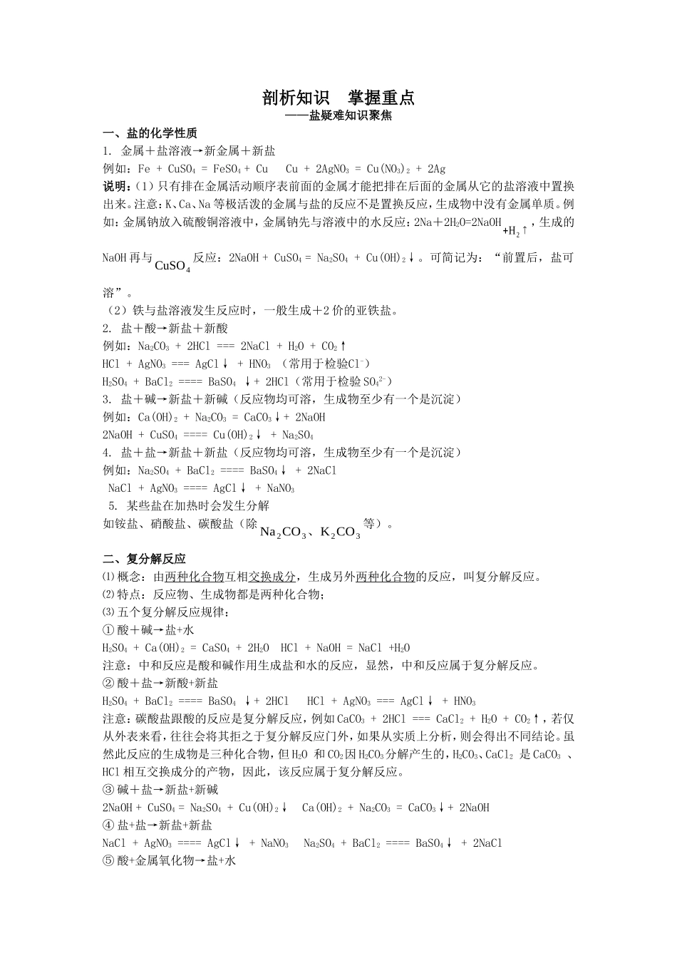 剖析知识掌握重点——盐疑难知识聚焦_第1页
