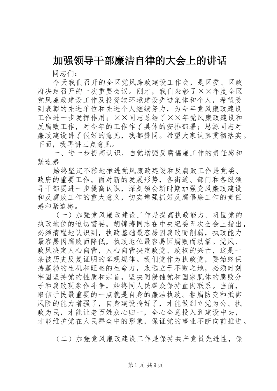 加强领导干部廉洁自律的大会上的讲话发言_第1页