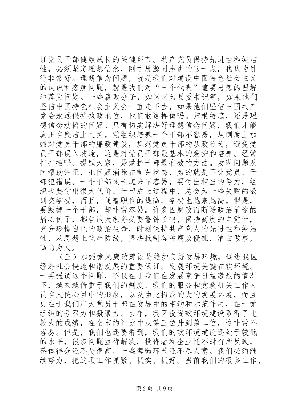 加强领导干部廉洁自律的大会上的讲话发言_第2页