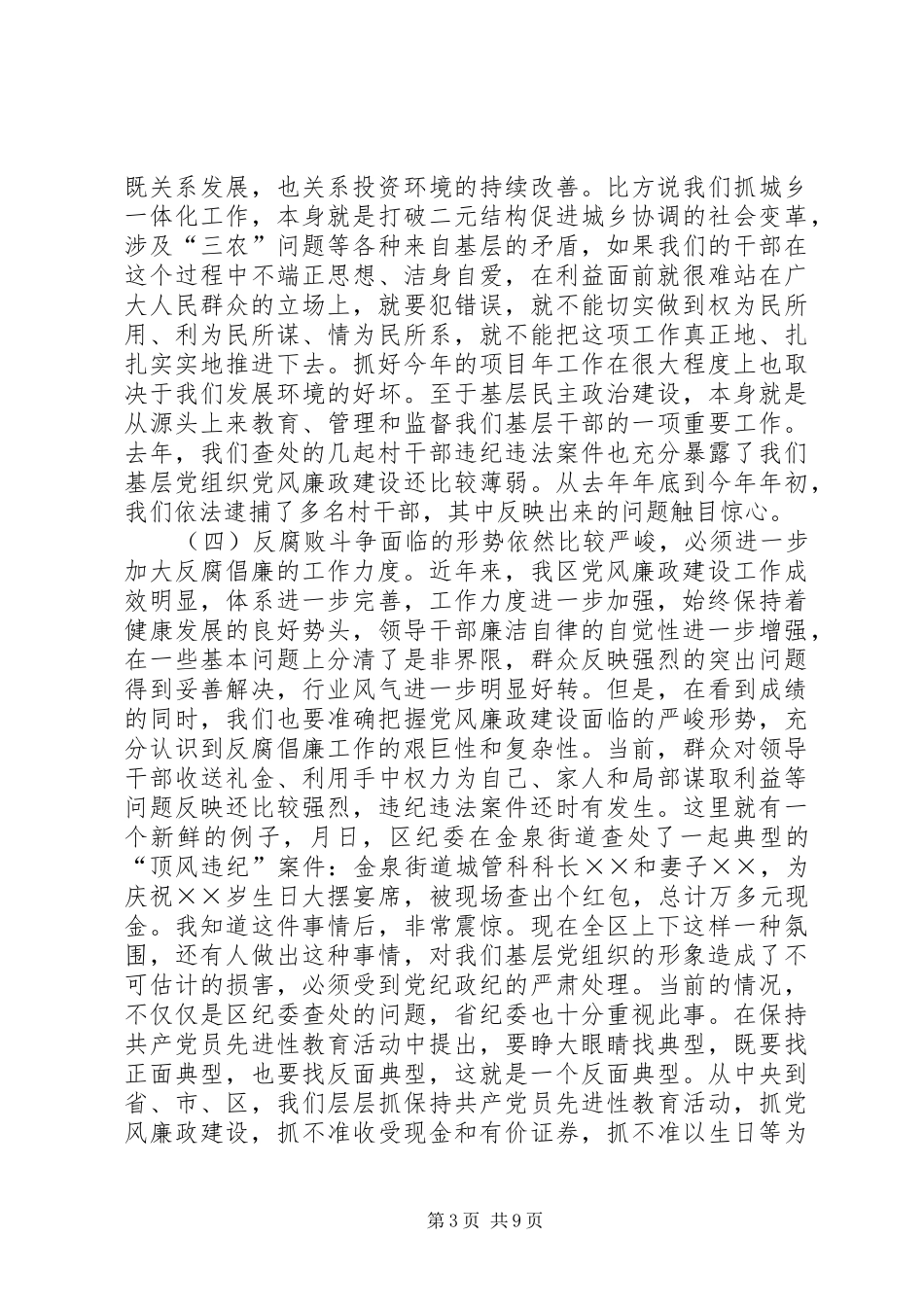 加强领导干部廉洁自律的大会上的讲话发言_第3页