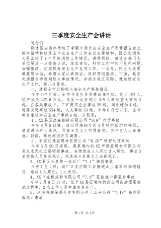 三季度安全生产会讲话发言
