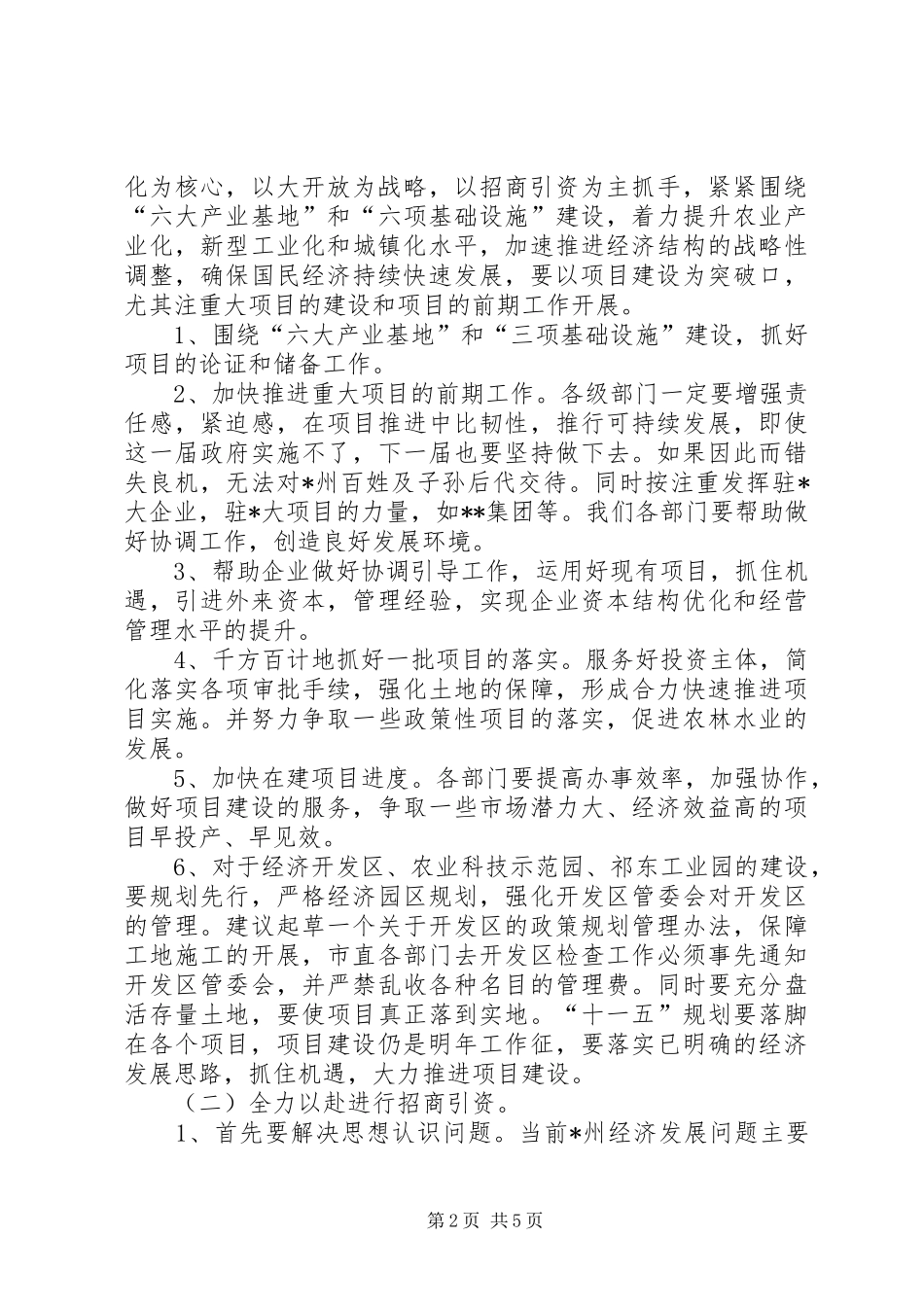 市长在经济工作务虚会上的讲话发言_1_第2页