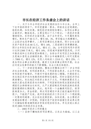 市长在经济工作务虚会上的讲话发言_1