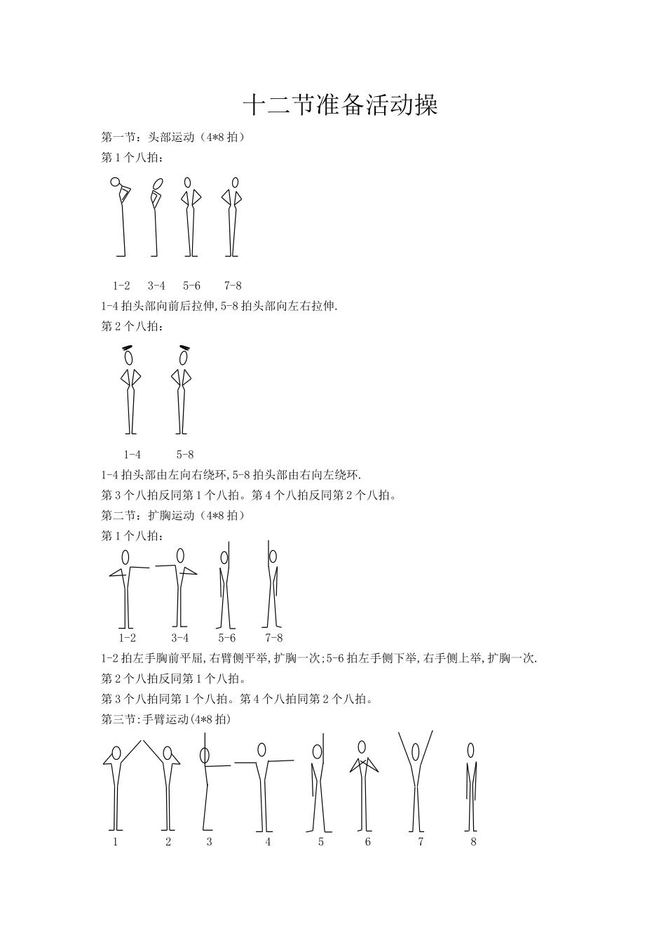体育课十二节准备活动操_第1页