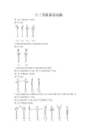 体育课十二节准备活动操
