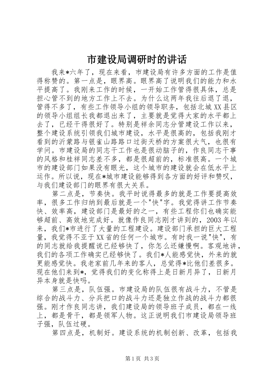 市建设局调研时的讲话发言_第1页