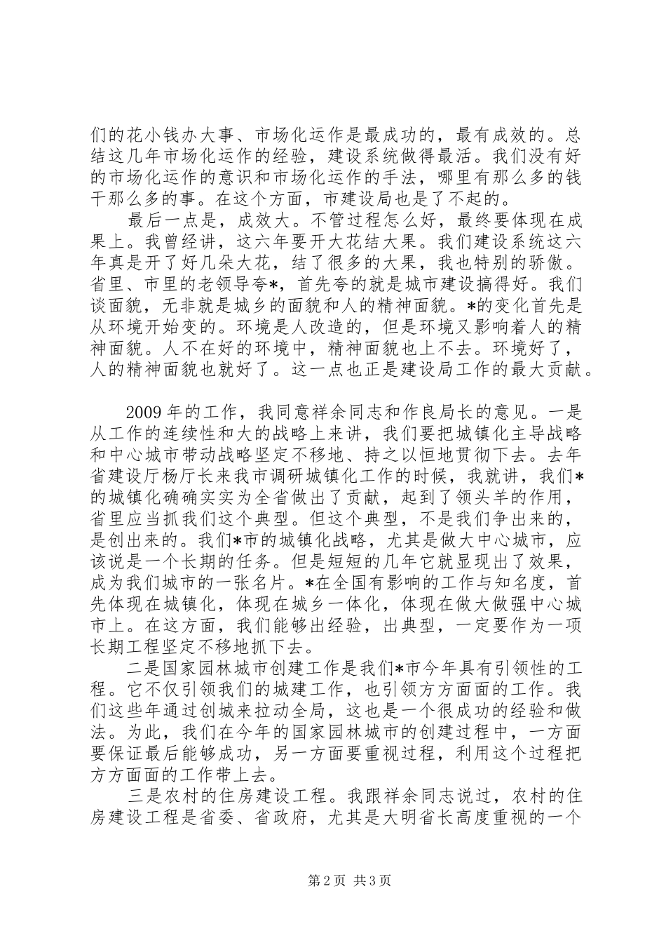 市建设局调研时的讲话发言_第2页