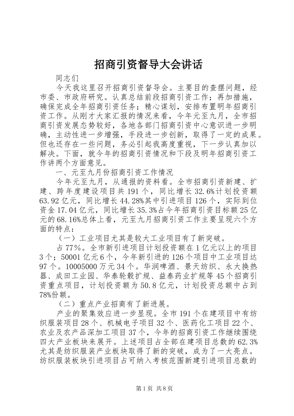 招商引资督导大会讲话发言_第1页