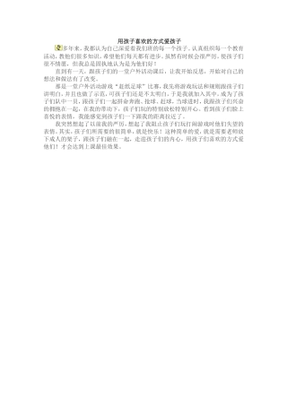 用孩子喜欢的方式爱孩子