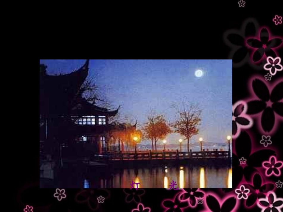 《灯光》教学课件2_第2页