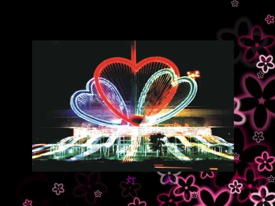 《灯光》教学课件2_第3页