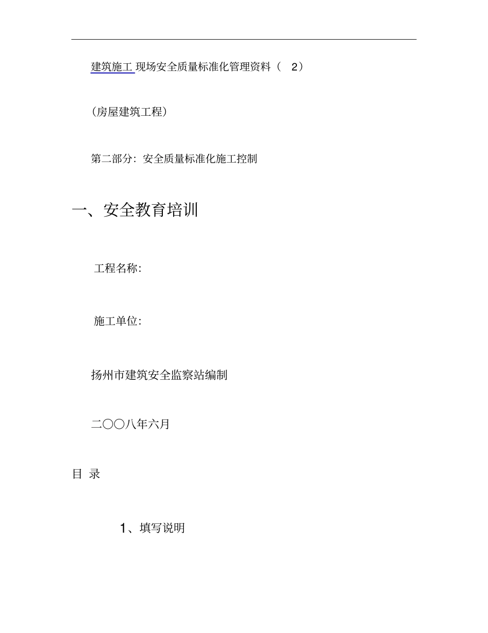 房屋建筑工程安全管理全套资料_各模板汇总表解析_第1页