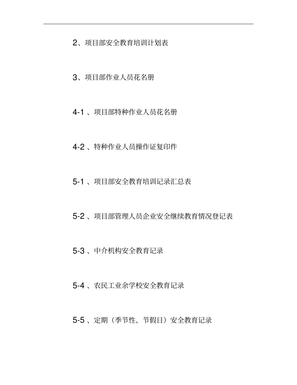 房屋建筑工程安全管理全套资料_各模板汇总表解析_第2页