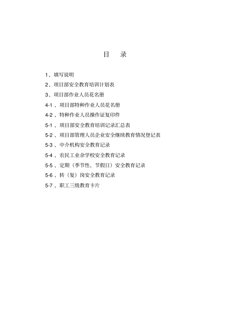 房屋建筑工程安全管理全套资料各模板汇总表_第2页