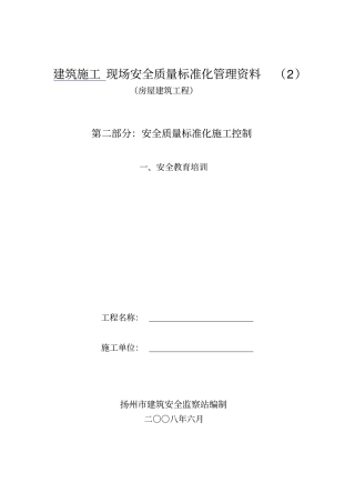 房屋建筑工程安全管理全套资料各模板汇总表