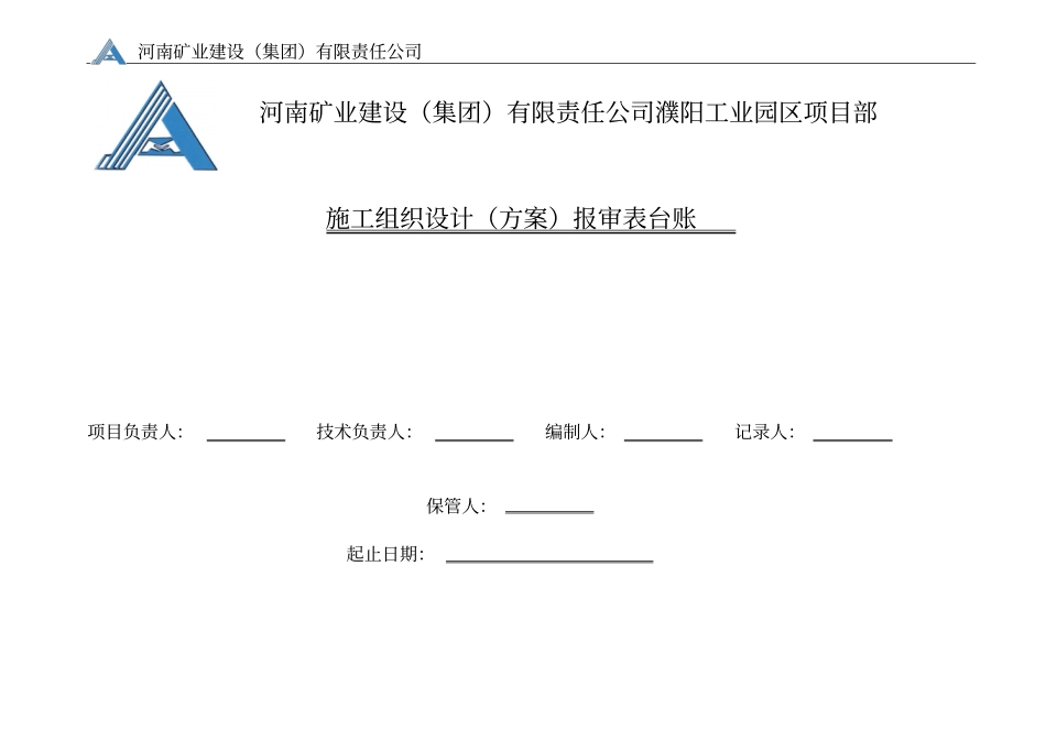 房屋建筑工程技术台帐_第1页