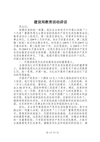 建设局教育活动讲话发言