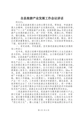 全县旅游产业发展工作会议讲话发言