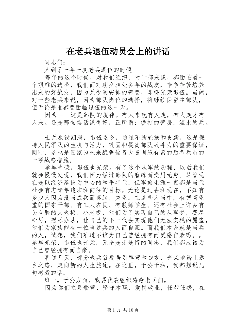 在老兵退伍动员会上的讲话发言_第1页