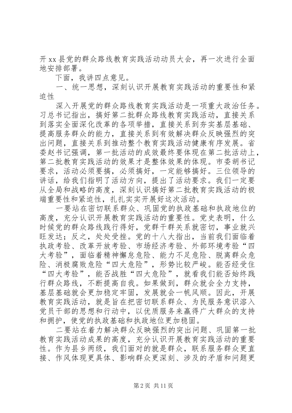 关于县委书记在全县党的群众路线教育实践活动动员会上的讲话发言_第2页