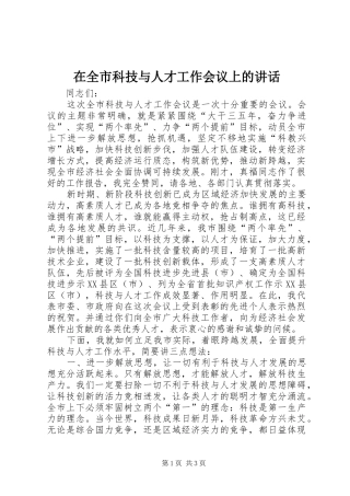 在全市科技与人才工作会议上的讲话发言