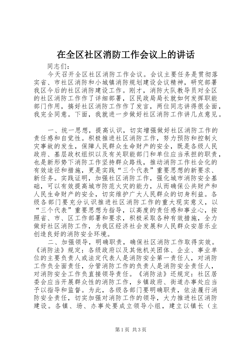在全区社区消防工作会议上的讲话发言_第1页