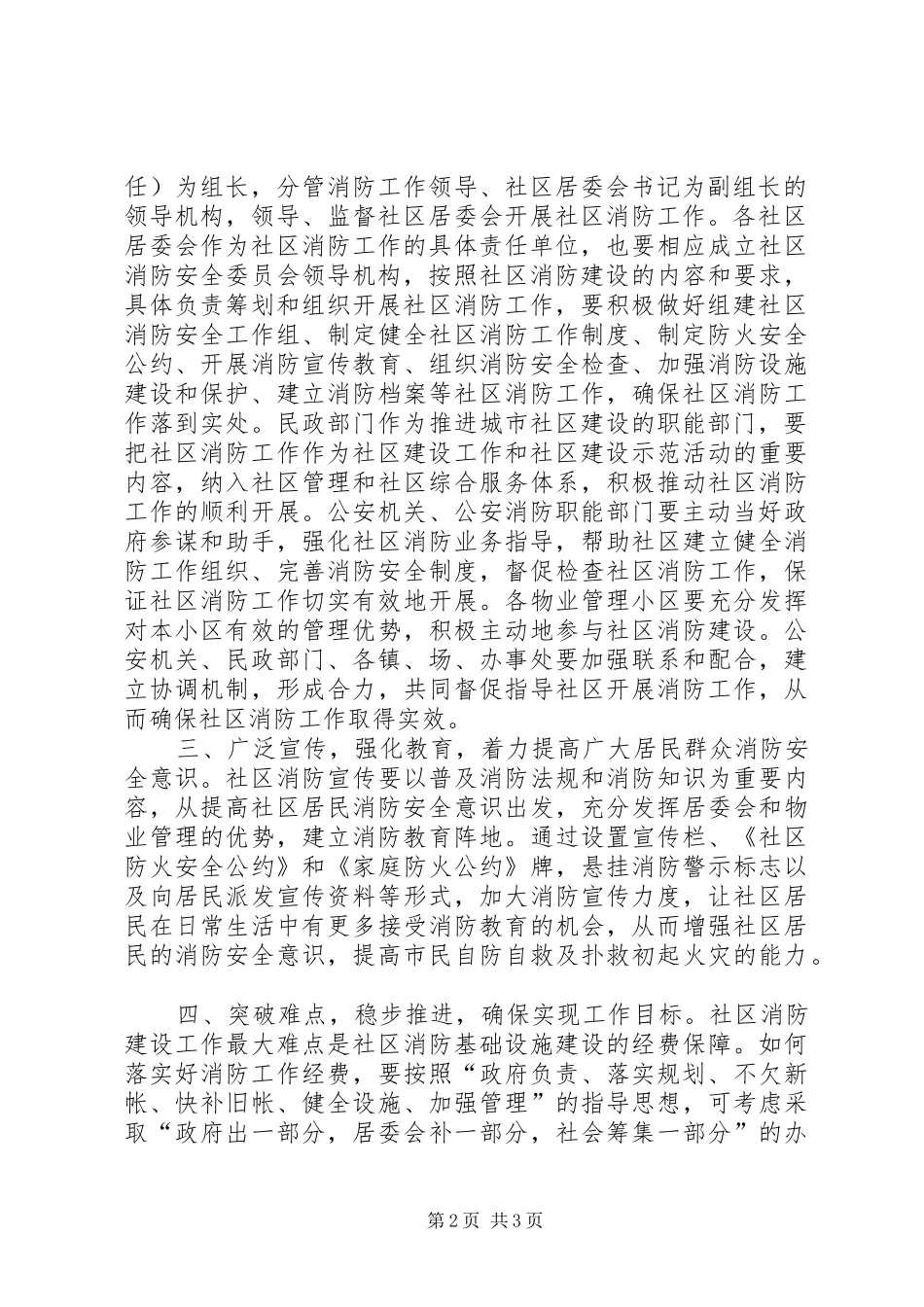 在全区社区消防工作会议上的讲话发言_第2页