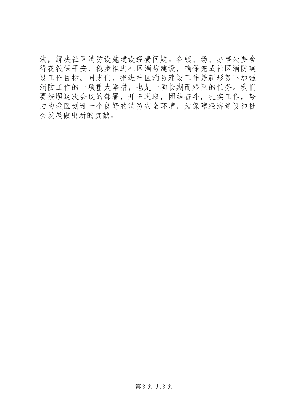 在全区社区消防工作会议上的讲话发言_第3页