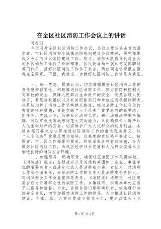 在全区社区消防工作会议上的讲话发言