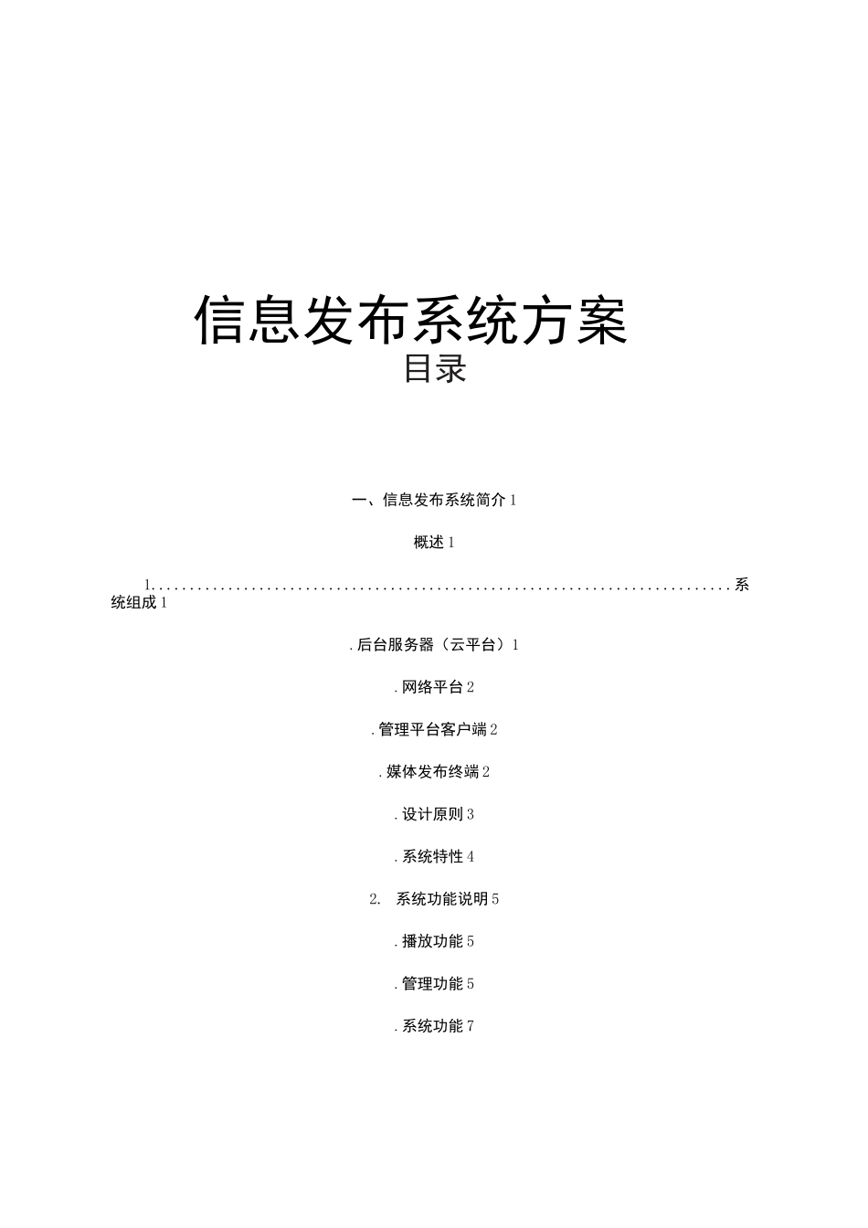 信息发布系统方案_第1页