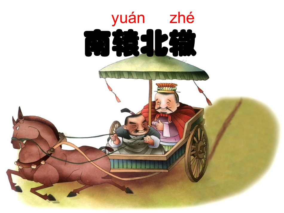 寓言南辕北辙_第1页