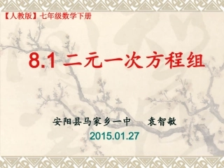 二元一次方程组（课件）