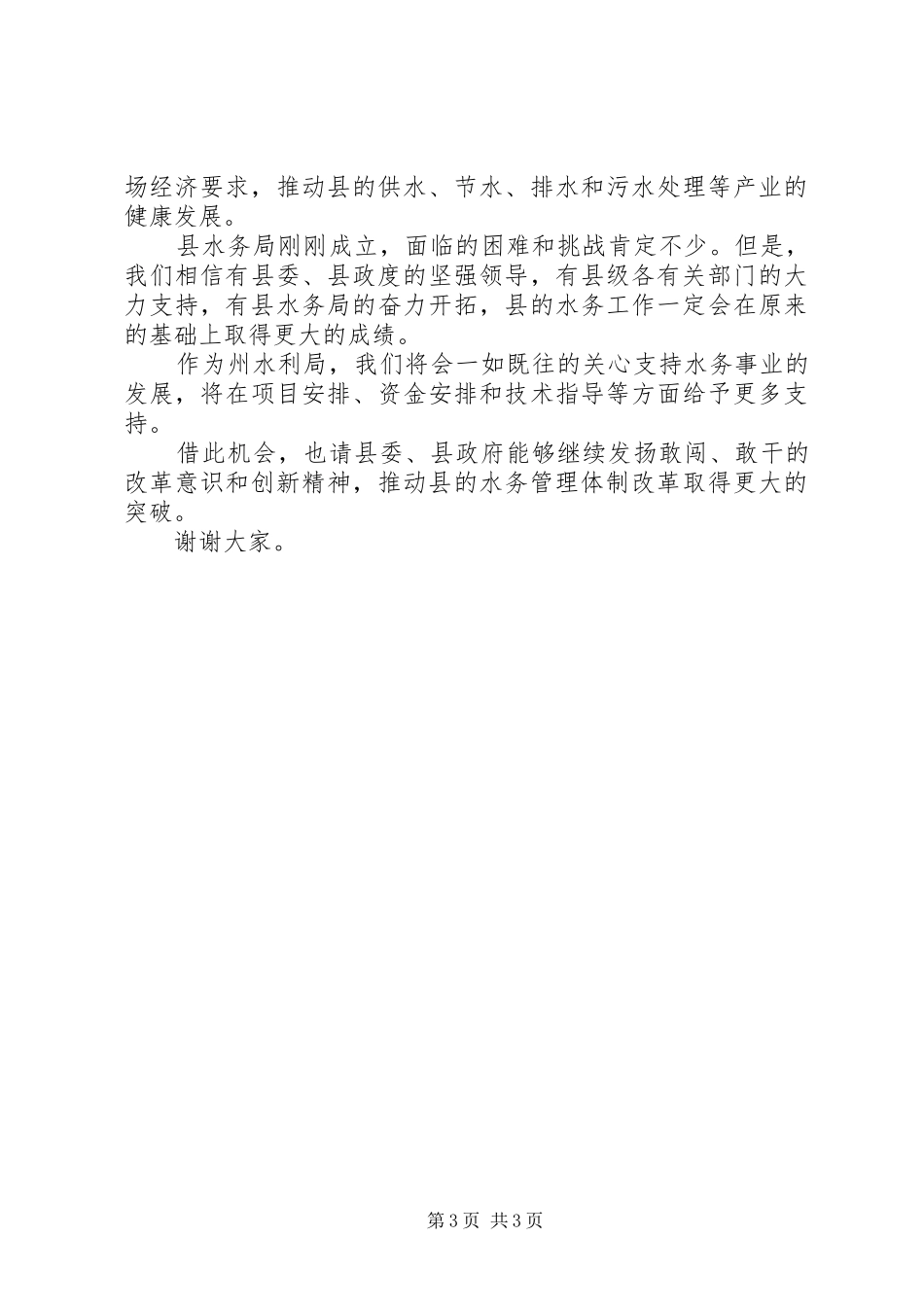 领导在某县水务局成立大会上的讲话发言_第3页