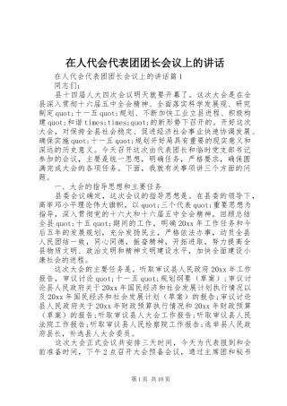 在人代会代表团团长会议上的讲话发言