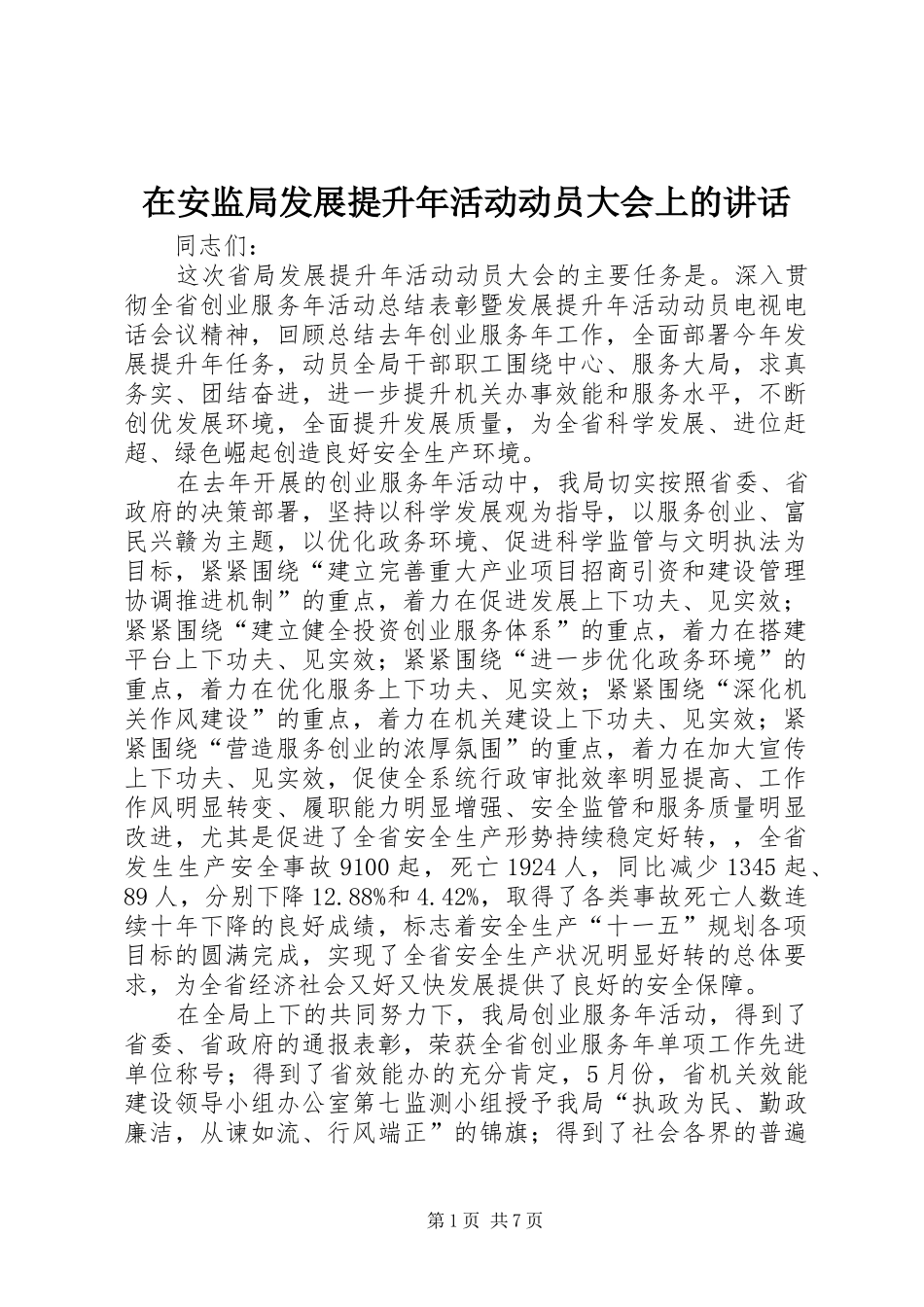 在安监局发展提升年活动动员大会上的讲话发言_第1页