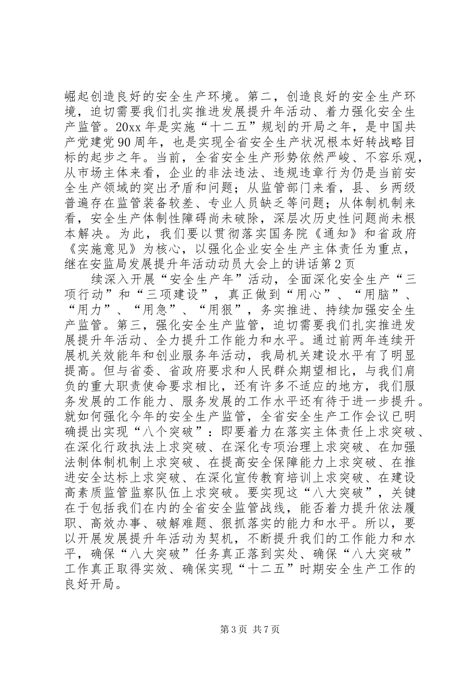 在安监局发展提升年活动动员大会上的讲话发言_第3页