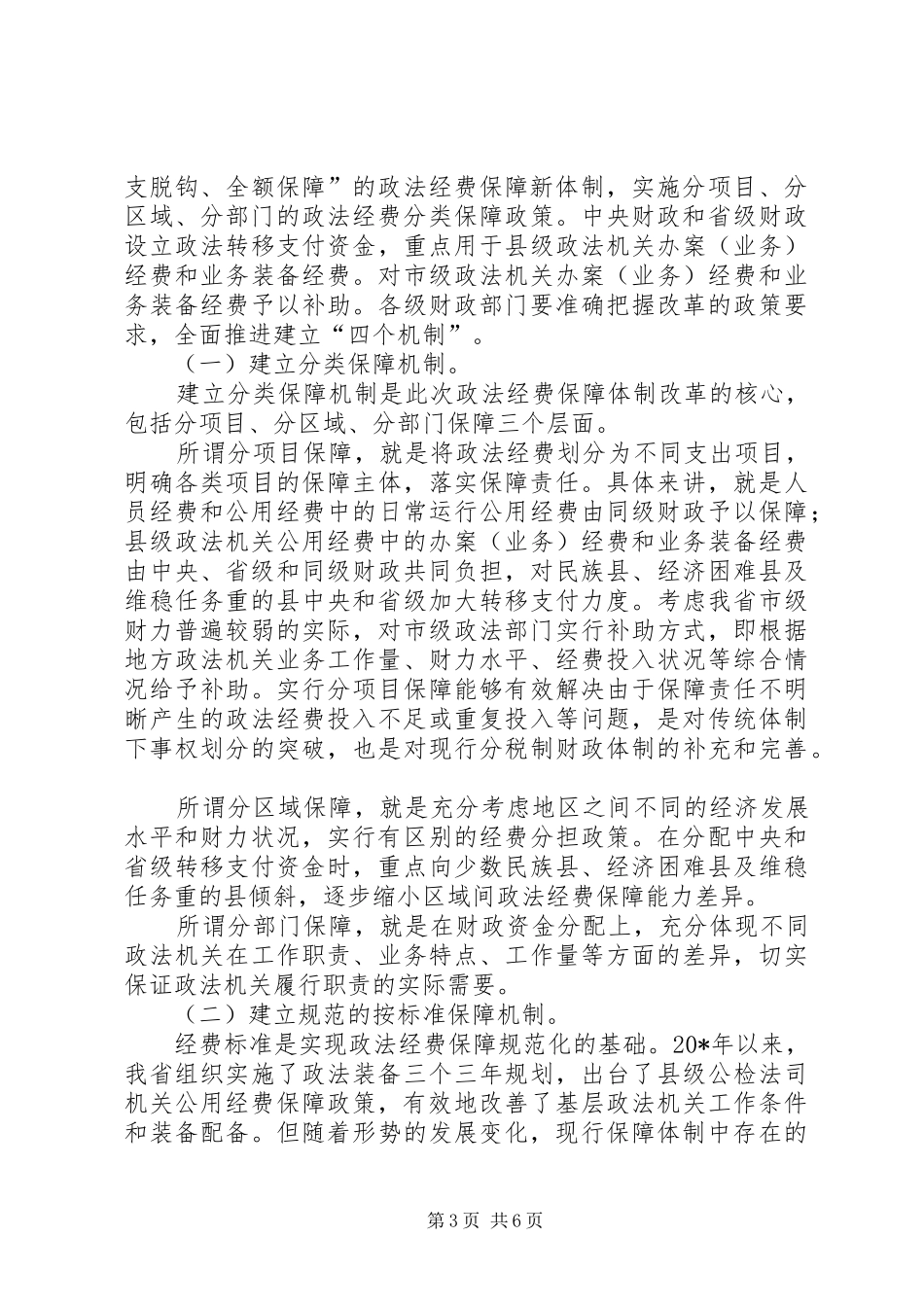 经费保障体制改革工作讲话发言_第3页