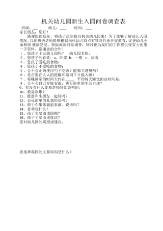 机关幼儿园新生入园问卷调查表班级