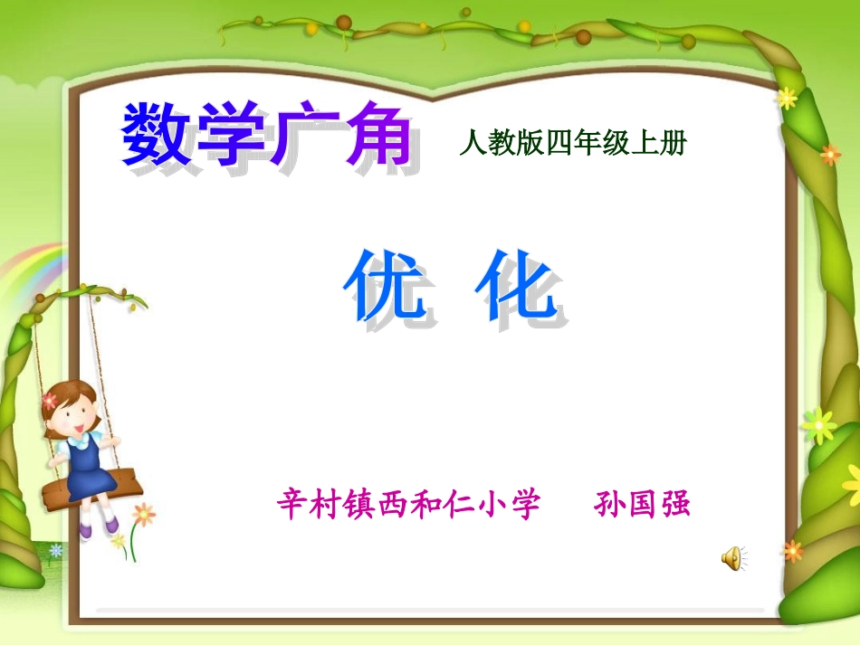 合理安排时间(沏茶问题)-孙海军(1)_第1页