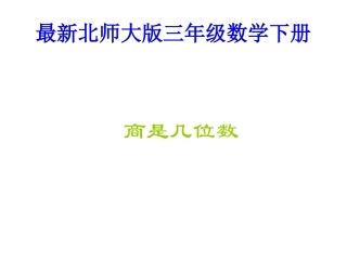最新北师大版三年级数学下册商是几位数