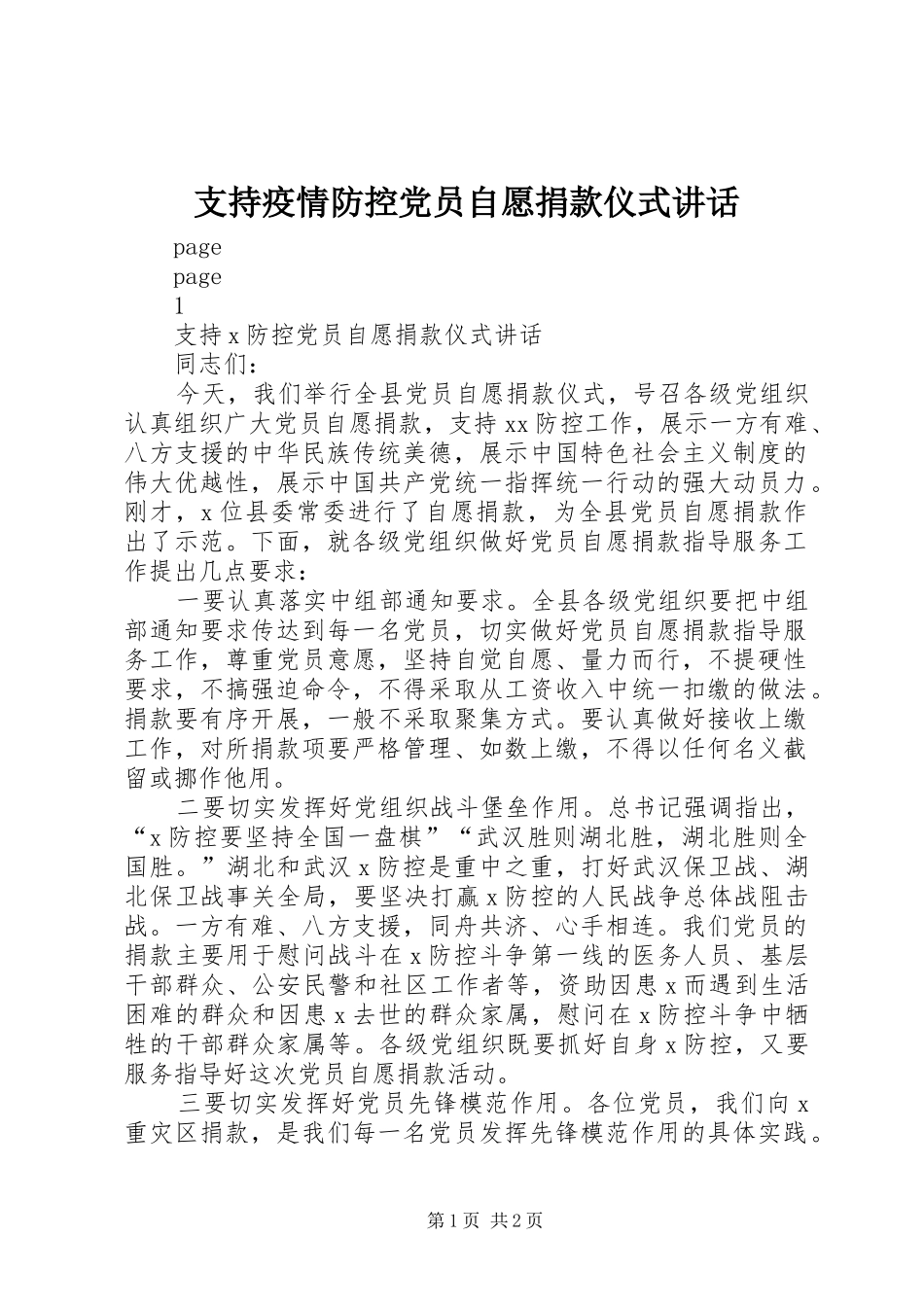 支持疫情防控党员自愿捐款仪式讲话发言_第1页