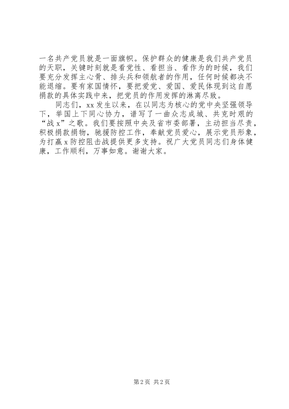 支持疫情防控党员自愿捐款仪式讲话发言_第2页