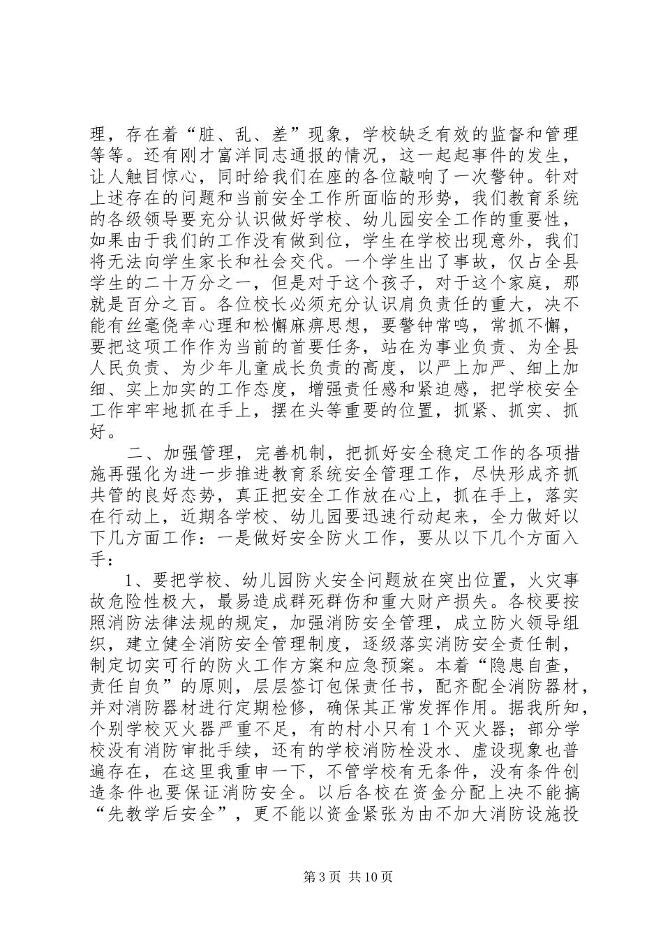 副县长在全县教育系统安全工作会议上的讲话发言_第3页