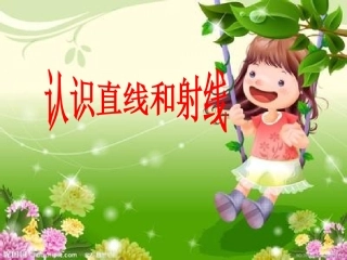 认识直线和射线
