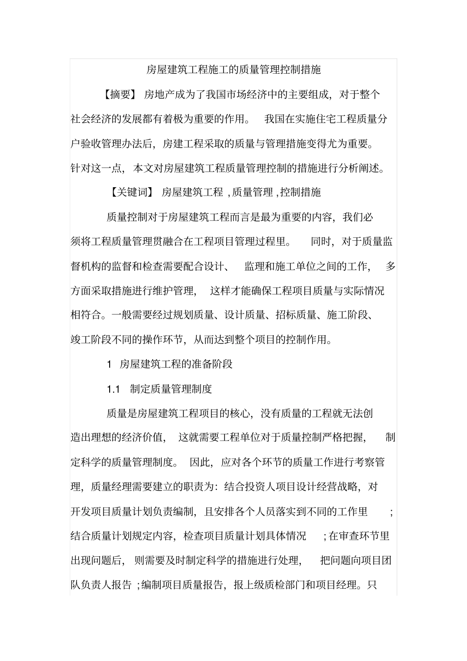 房屋建筑工程施工的质量管理控制措施_第1页