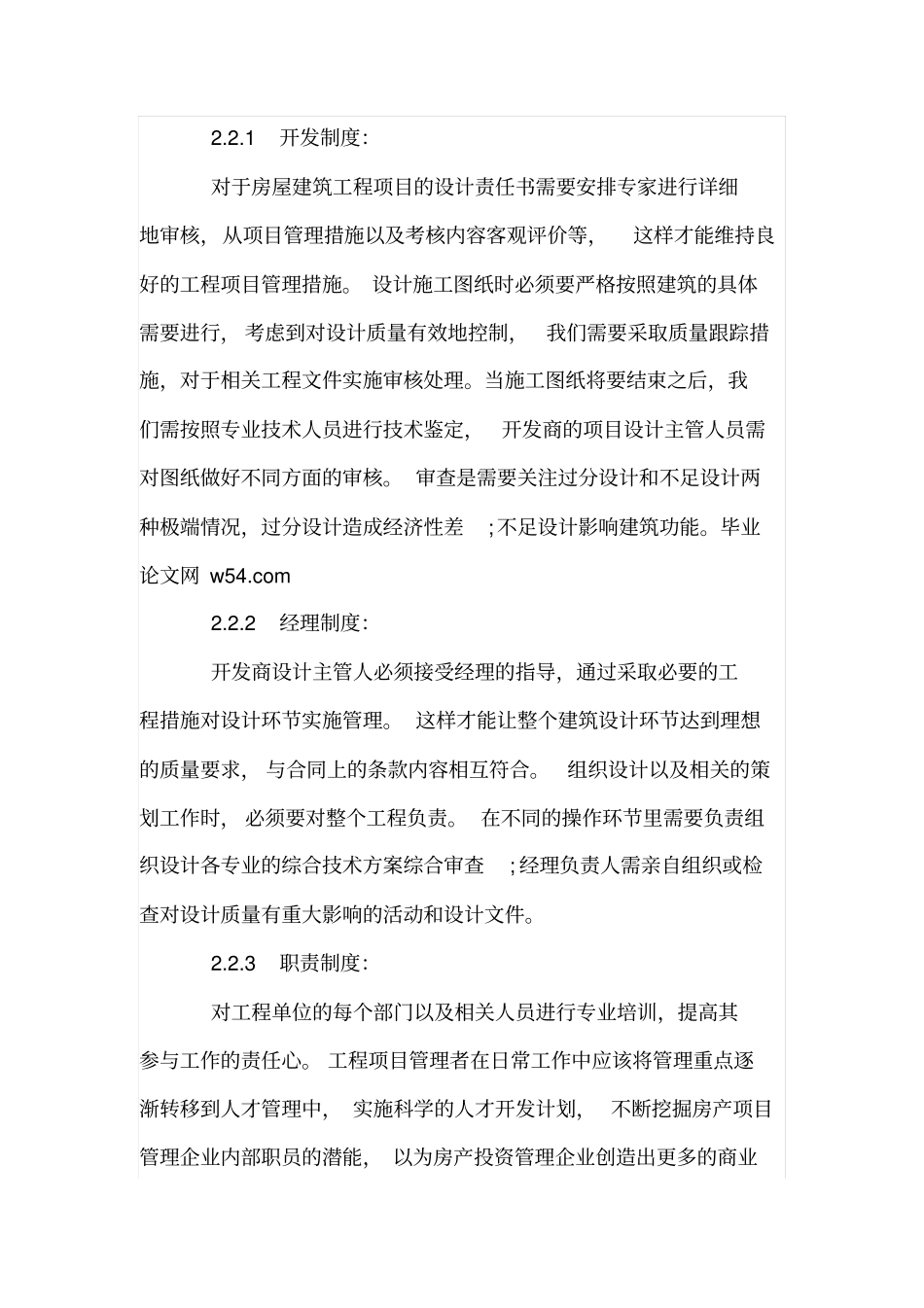 房屋建筑工程施工的质量管理控制措施_第3页