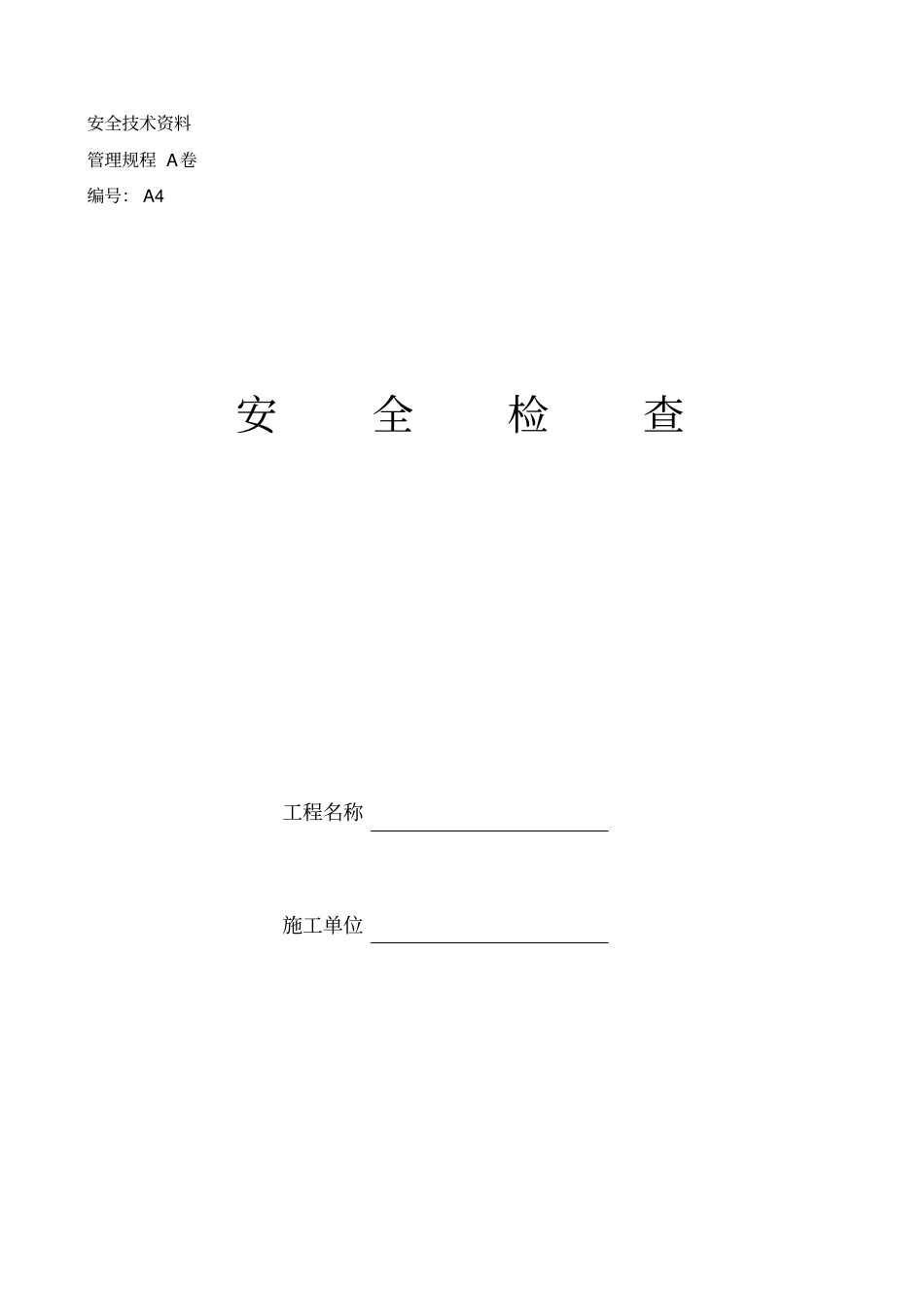 房屋建筑工程施工现场安全技术概述45_第1页