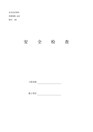 房屋建筑工程施工现场安全技术概述45