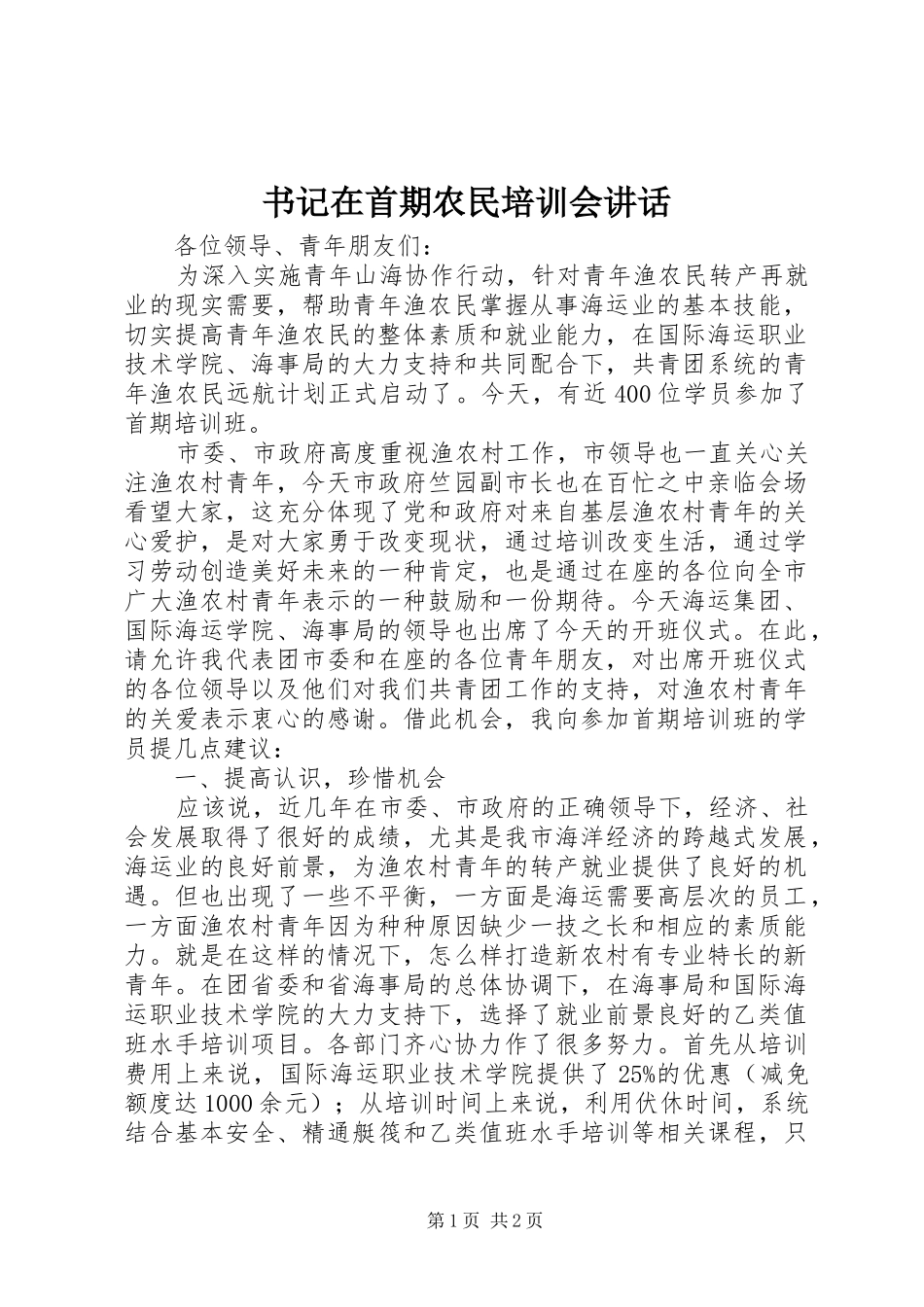 书记在首期农民培训会讲话发言_第1页