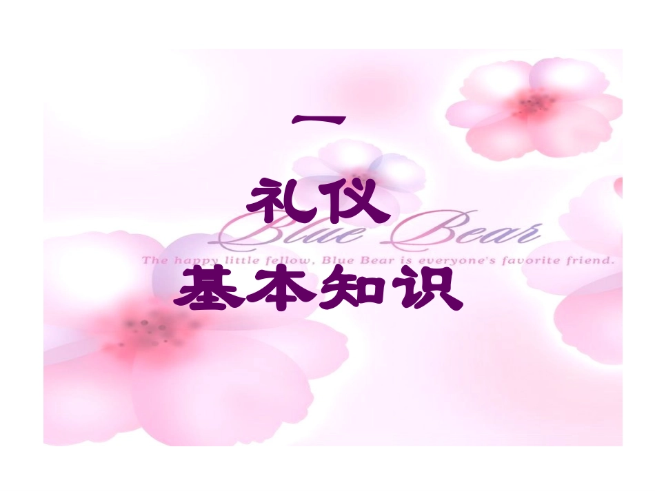 教师礼仪闫海霞2_第3页